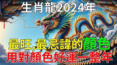 屬龍的幸運顏色|2024龍年生肖開運秘訣！幸運色、幸運數字、招財方位公開，立。